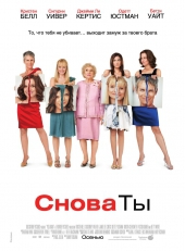  Фильм Снова ты