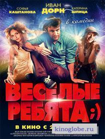 Смотреть фильм Весёлые ребята