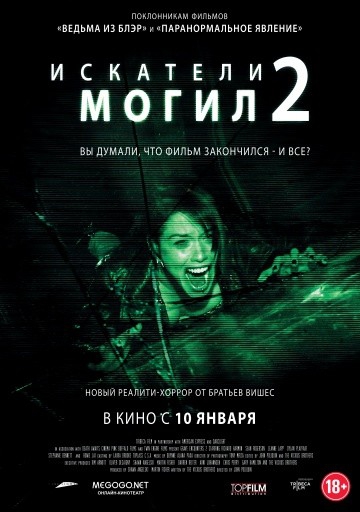 Смотреть фильм Искатели могил 2