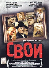 Смотреть фильм Свои