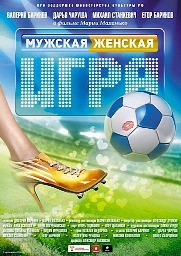 Смотреть фильм Мужская женская игра