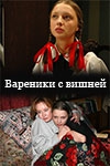 Смотреть фильм Вареники с вишней