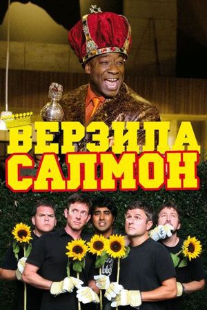 Смотреть фильм Верзила Салмон
