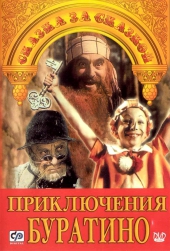 Смотреть фильм Приключения Буратино