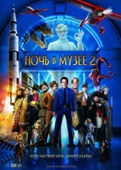 Смотреть фильм Ночь В Музее 2