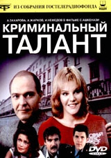 Смотреть фильм Криминальный талант