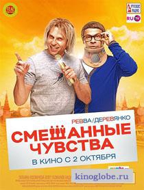 Смотреть фильм Смешанные чувства