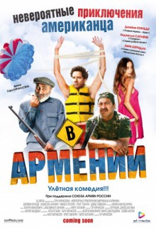 Смотреть фильм Невероятные приключения американца в Армении