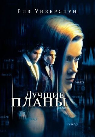 Смотреть фильм Лучшие планы