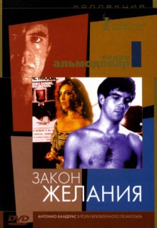 Смотреть фильм Закон желания