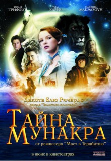 Смотреть фильм Тайна Мунакра