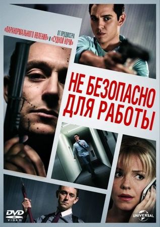 Смотреть фильм Небезопасно для работы