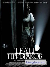 Смотреть фильм Театр призраков