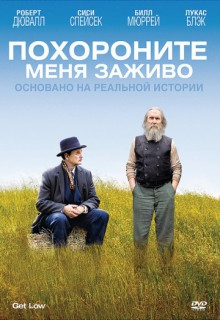 Смотреть фильм Похороните меня заживо