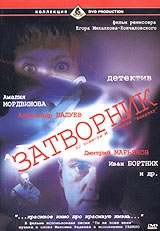 Смотреть фильм Затворник