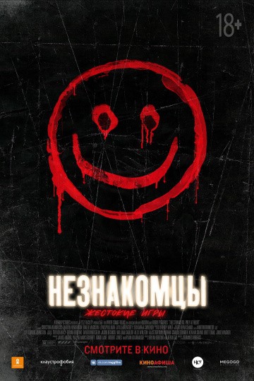  Фильм Незнакомцы: Жестокие игры