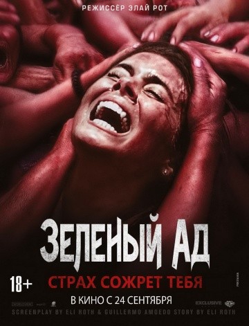 Смотреть фильм Зеленый ад
