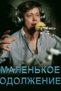  Фильм Маленькое одолжение