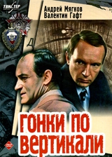 Смотреть фильм Гонки по вертикали