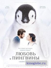 Смотреть фильм Любовь и пингвины