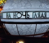 Смотреть фильм На ночь глядя - Александр Масляков