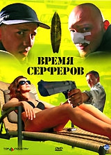 Смотреть фильм Время серферов
