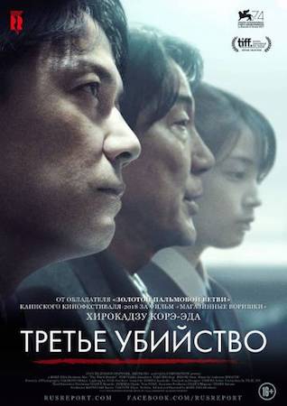  Фильм Третье убийство