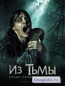 Смотреть фильм Из тьмы