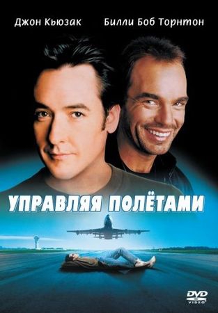 Смотреть фильм Управляя полетами