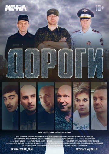 Смотреть фильм Дороги
