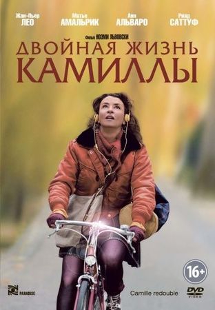  Фильм Двойная жизнь Камиллы