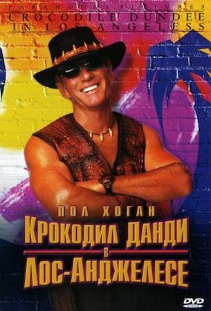 Смотреть фильм Крокодил Данди в Лос-Анджелесе 3