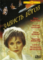  Фильм Зависть богов