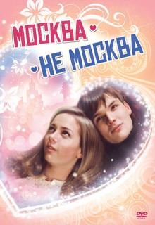  Фильм Москва – не Москва