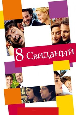 Смотреть фильм 8 свиданий