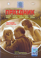 Смотреть фильм Праздник