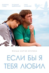  Фильм Если бы я тебя любил...