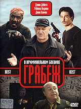  Фильм Грабёж