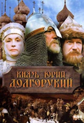 Смотреть фильм Князь Юрий Долгорукий