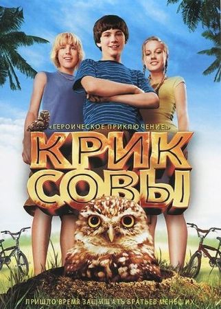 Смотреть фильм Крик совы