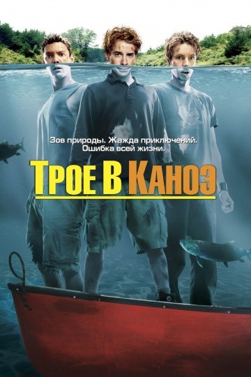 Смотреть фильм Трое в каноэ