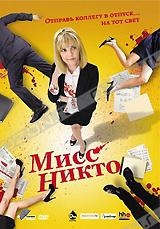 Смотреть фильм Мисс Никто