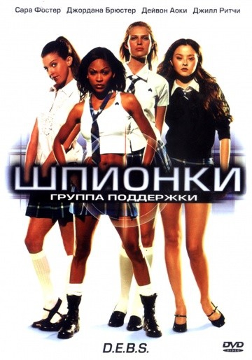  Фильм Шпионки