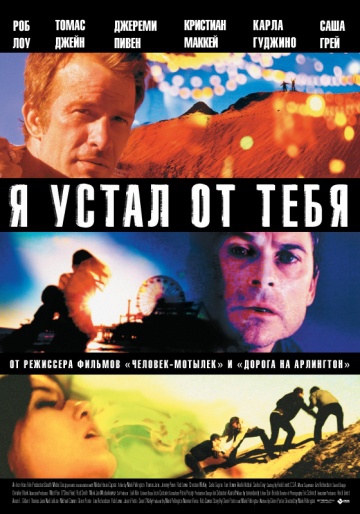 Смотреть фильм Я устал от тебя