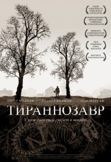 Смотреть фильм Тираннозавр