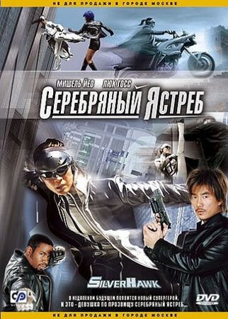 Смотреть фильм Серебряный ястреб