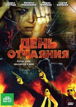  Фильм День отчаяния