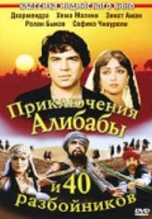 Смотреть фильм Приключения Али-Бабы и сорока разбойников