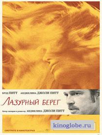  Фильм Лазурный берег