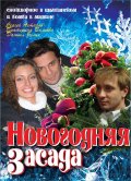 Смотреть фильм Новогодняя засада